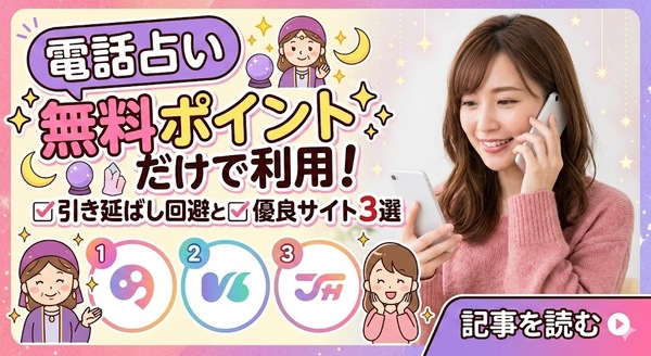 電話占いを無料ポイントだけで利用！引き延ばし回避と優良サイト3選
